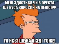 Мені здається чи в ореста ше вуса виросли на пенісі?? Та нєє! ше на пізді тоже!