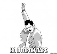  ко второй паре