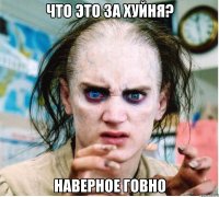 что это за хуйня? наверное говно