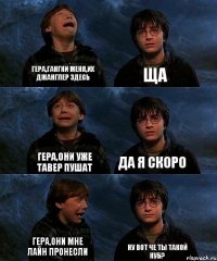 Гера,гангни меня,их джанглер здесь Ща Гера,они уже тавер пушат Да я скоро Гера,они мне лайн пронесли Ну вот че ты такой нуб?