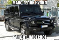 Макс гелик купил Бандит, наверное