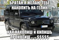 Братан я желаю тебе накопить на гелик Как накопиш и кипишь прокотиш€€$$$$$