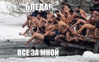 Бледа! Все за мной