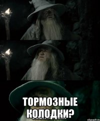  тормозные колодки?