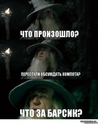 ЧТО ПРОИЗОШЛО? Перестали обсуждать Компота? Что за Барсик?