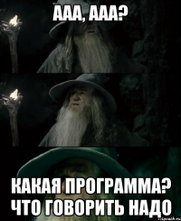 ааа, ааа? Какая программа? что говорить надо