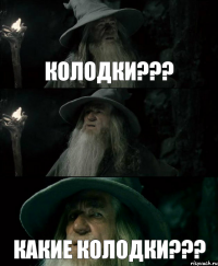 Колодки???  Какие колодки???