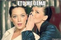 ето же Зёма 