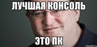 Лучшая консоль Это ПК