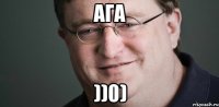 Ага ))0)