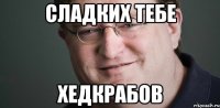 Сладких тебе хедкрабов