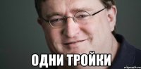  одни тройки