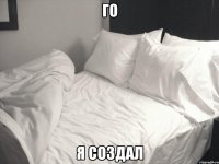 го Я создал