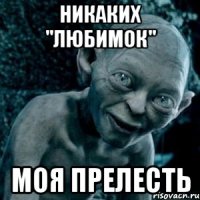 никаких "любимок" моя прелесть