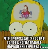  что происходит у Кости в голове, когда падает обращение в очередь