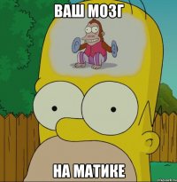 ваш мозг на матике