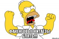  факенговые китаёзы блять!!!