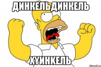 динкельдинкель xyиHKEЛЬ