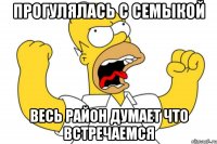 Прогулялась с Семыкой Весь район думает что встречаемся