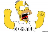 я вернулсо