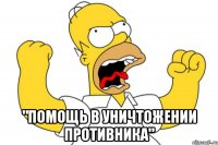  "Помощь в уничтожении противника"