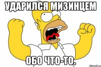 Ударился мизинцем обо что-то.