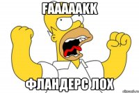 faaaaakk фландерс лох