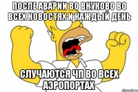 после аварии во Внуково во всех новостях и каждый день случаются ЧП во всех аэропортах