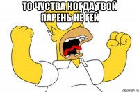 То чуства когда твой парень не гей 