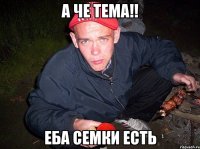 а че тема!! еба семки есть