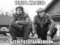 теперь мы есть в генераторах мемов