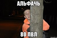 альфачь 80 лвл