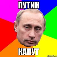 путин капут