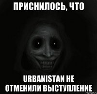 приснилось, что Urbanistan не отменили выступление