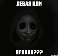 левая или правая???