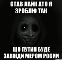 Став лайк ато я зроблю так Що путин буде завжди мером Росии