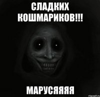 Сладких кошмариков!!! МАРУСЯЯЯЯ