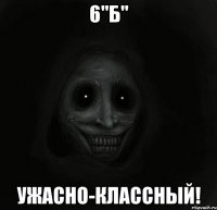 6"Б" Ужасно-классный!