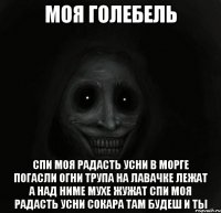 моя голебель спи моя радасть усни в морге погасли огни трупа на лавачке лежат а над ниме мухе жужат спи моя радасть усни сокара там будеш и ты