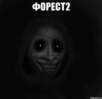 Форест2 