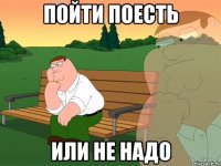 Пойти поесть Или не надо