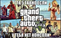 гта 5 гавно если У ТЕБЯ НЕТ КОНСОЛИ