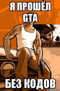 я прошёл GTA БЕЗ КОДОВ