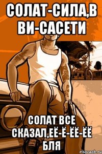 Солат-сила,в ви-сасети Солат все сказал,её-ё-ёё-ёё бля