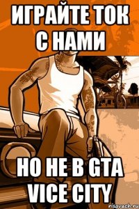 играйте ток с нами но не в GTA VICE CITY