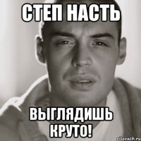 Степ Насть Выглядишь круто!