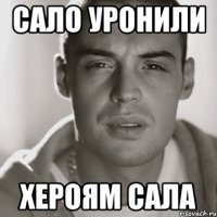 Сало уронили Хероям сала