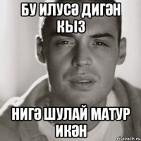 бу Илусә дигән кыз нигә шулай матур икән