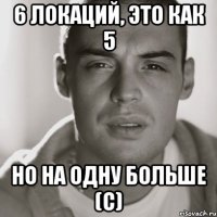 6 локаций, это как 5 но на одну больше (с)