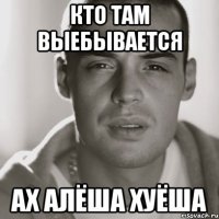 Кто там выебывается Ах алёша хуёша